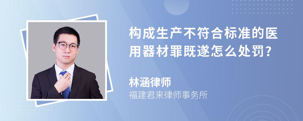 构成生产不符合标准的医用器材罪既遂怎么处罚?