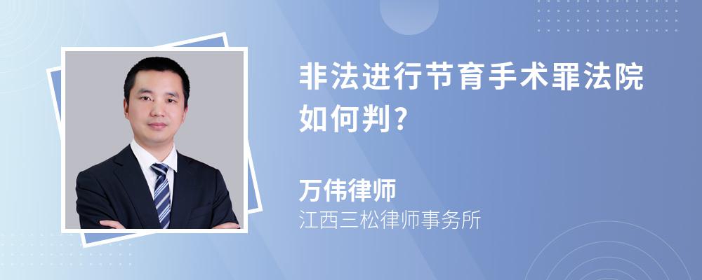 非法进行节育手术罪法院如何判?