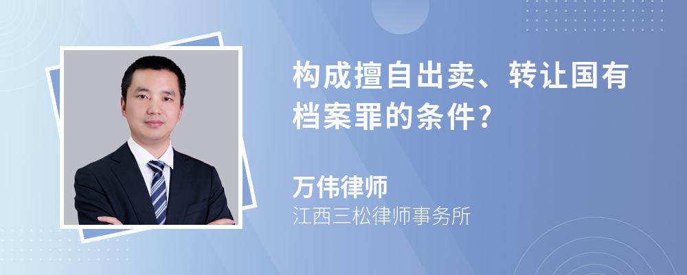 构成擅自出卖、转让国有档案罪的条件?