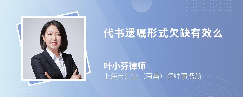 代书遗嘱形式欠缺有效么