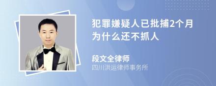 犯罪嫌疑人已批捕2个月为什么还不抓人