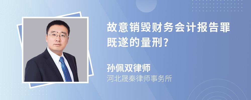 故意销毁财务会计报告罪既遂的量刑?