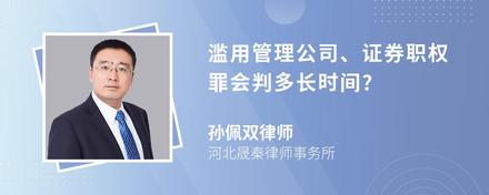 滥用管理公司、证券职权罪会判多长时间?