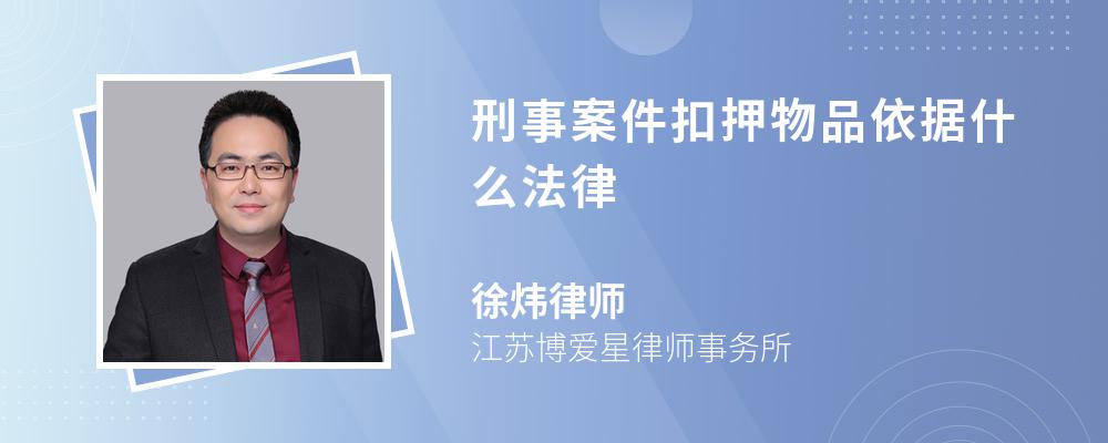 刑事案件扣押物品依据什么法律