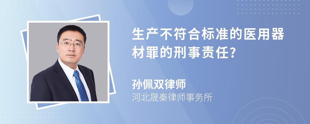 生产不符合标准的医用器材罪的刑事责任?