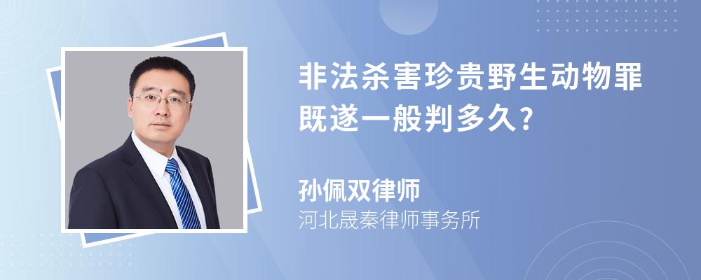 非法杀害珍贵野生动物罪既遂一般判多久?