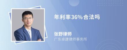 年利率36%合法吗