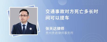 交通事故对方死亡多长时间可以提车