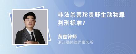 非法杀害珍贵野生动物罪判刑标准?