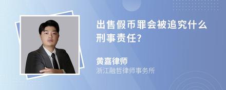 出售假币罪会被追究什么刑事责任?