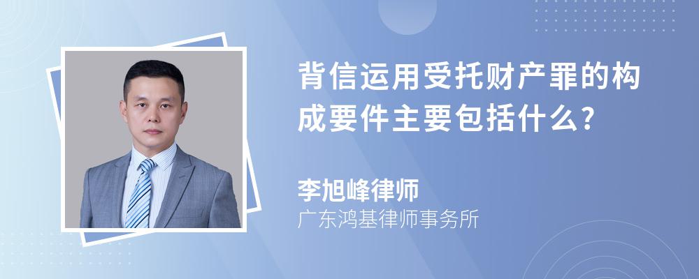 背信运用受托财产罪的构成要件主要包括什么?