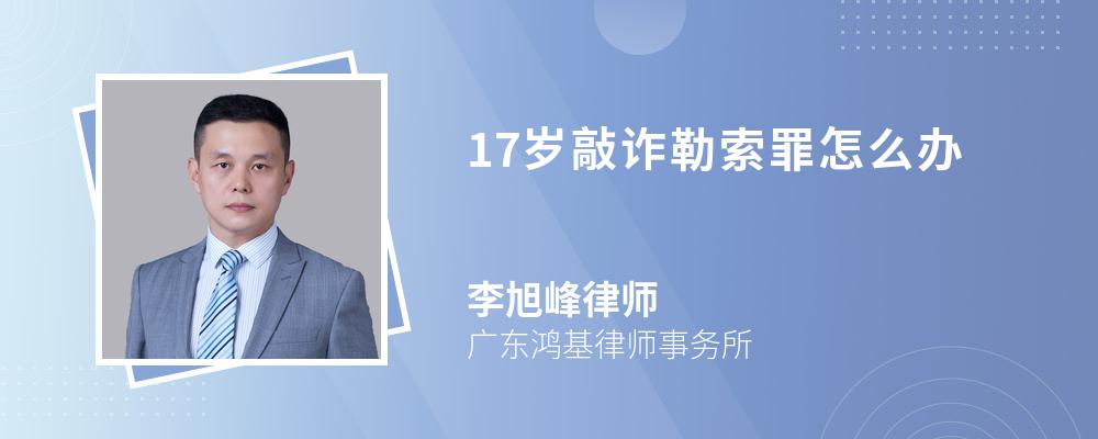 17岁敲诈勒索罪怎么办