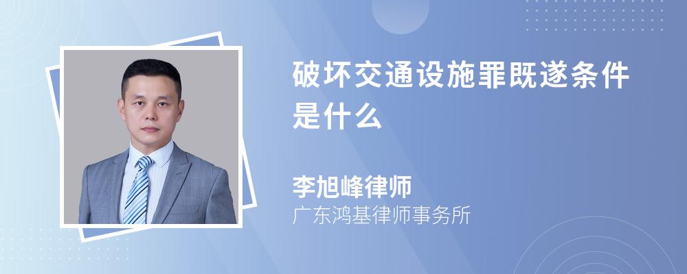 破坏交通设施罪既遂条件是什么