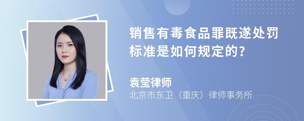 销售有毒食品罪既遂处罚标准是如何规定的?