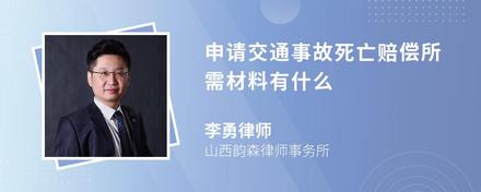 申请交通事故死亡赔偿所需材料有什么