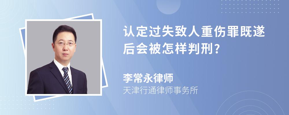 认定过失致人重伤罪既遂后会被怎样判刑?