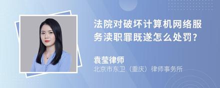 法院对破坏计算机网络服务渎职罪既遂怎么处罚?