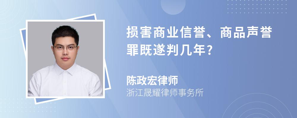 损害商业信誉、商品声誉罪既遂判几年?