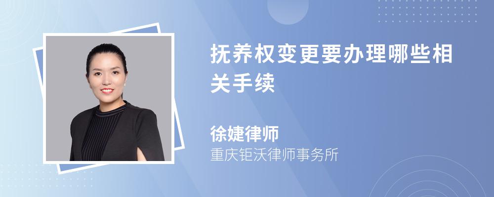 抚养权变更要办理哪些相关手续