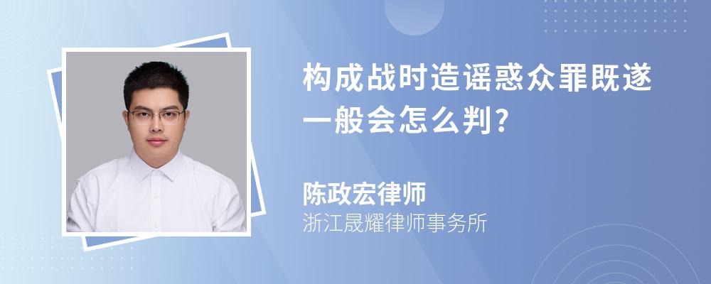 构成战时造谣惑众罪既遂一般会怎么判?