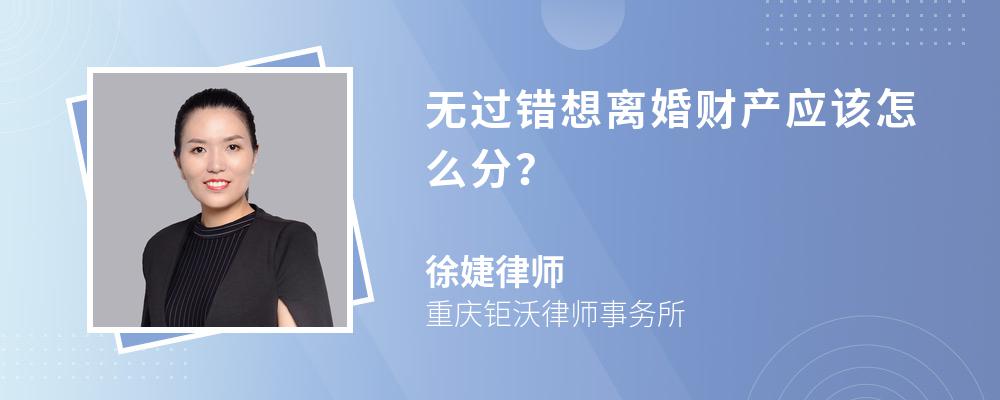 无过错想离婚财产应该怎么分？