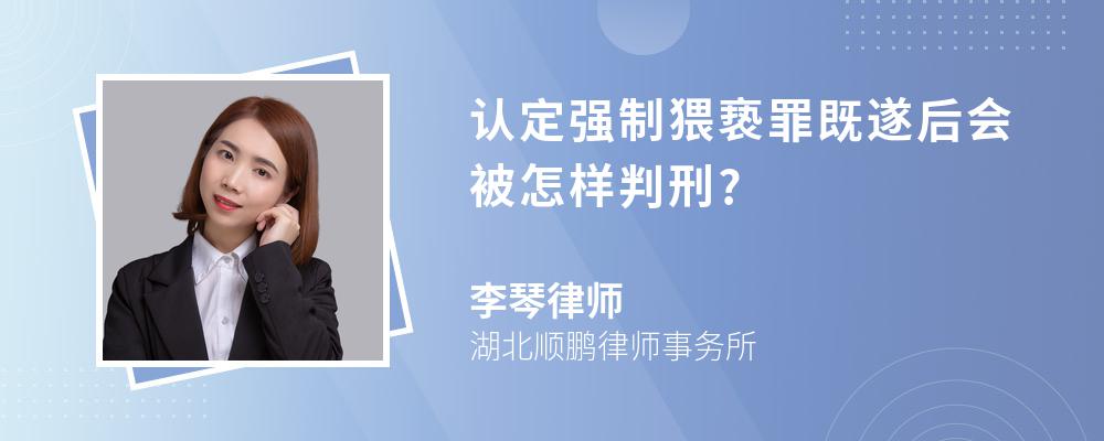 认定强制猥亵罪既遂后会被怎样判刑?