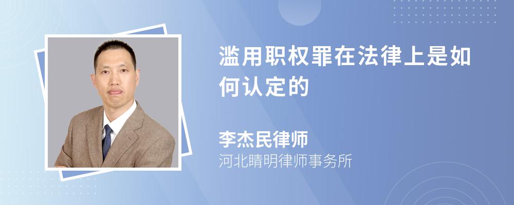 滥用职权罪在法律上是如何认定的