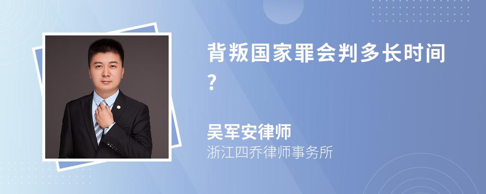 背叛国家罪会判多长时间?