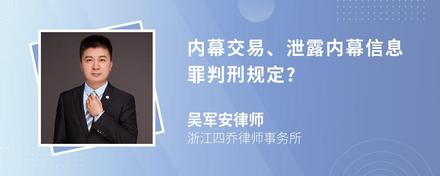 内幕交易、泄露内幕信息罪判刑规定?