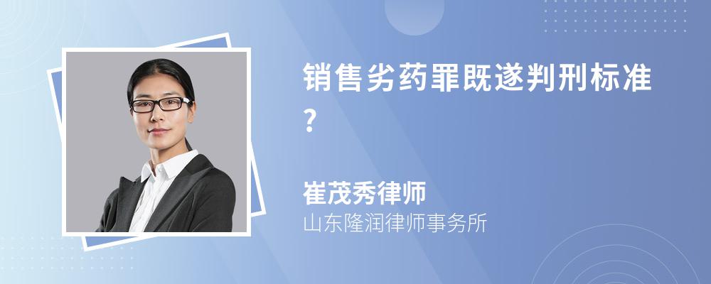 销售劣药罪既遂判刑标准?