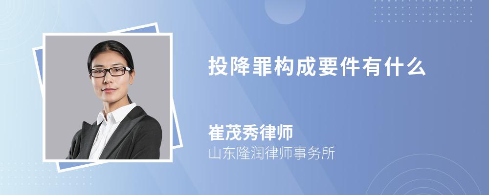 投降罪构成要件有什么