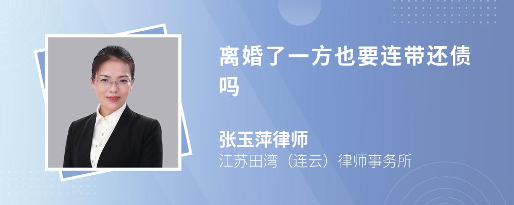 离婚了一方也要连带还债吗