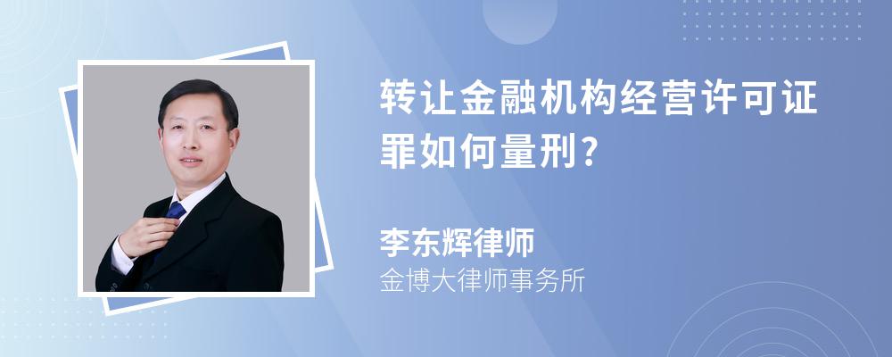 转让金融机构经营许可证罪如何量刑?