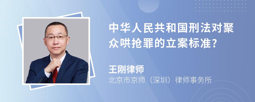 中华人民共和国刑法对聚众哄抢罪的立案标准?