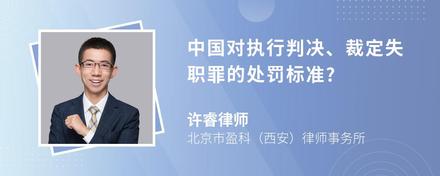 中国对执行判决、裁定失职罪的处罚标准?