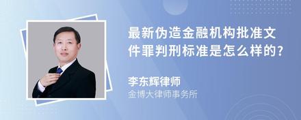 最新伪造金融机构批准文件罪判刑标准是怎么样的?