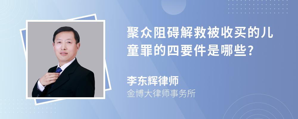 聚众阻碍解救被收买的儿童罪的四要件是哪些?