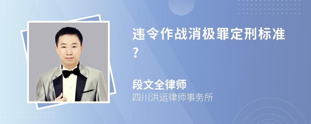 违令作战消极罪定刑标准?