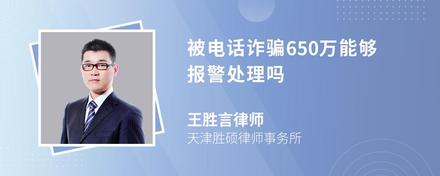 被电话诈骗650万能够报警处理吗