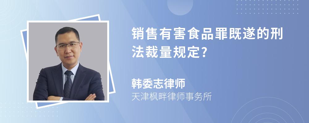 销售有害食品罪既遂的刑法裁量规定?