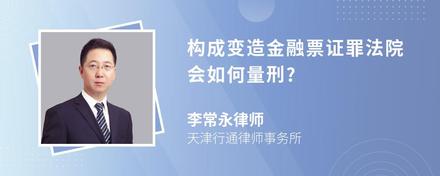 构成变造金融票证罪法院会如何量刑?