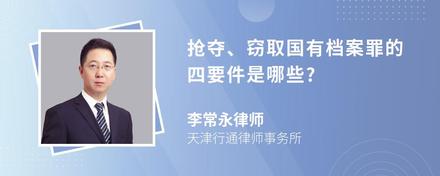 抢夺、窃取国有档案罪的四要件是哪些?