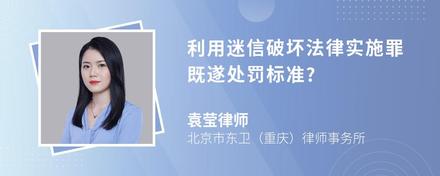 利用迷信破坏法律实施罪既遂处罚标准?