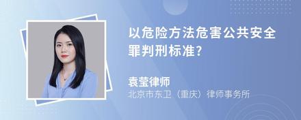 以危险方法危害公共安全罪判刑标准?