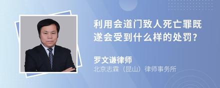 利用会道门致人死亡罪既遂会受到什么样的处罚?