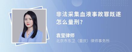 非法采集血液事故罪既遂怎么量刑?