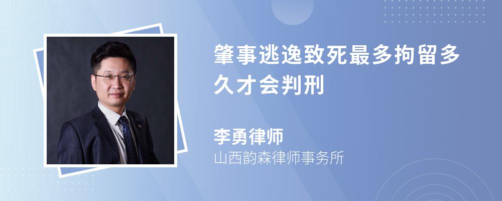 肇事逃逸致死最多拘留多久才会判刑