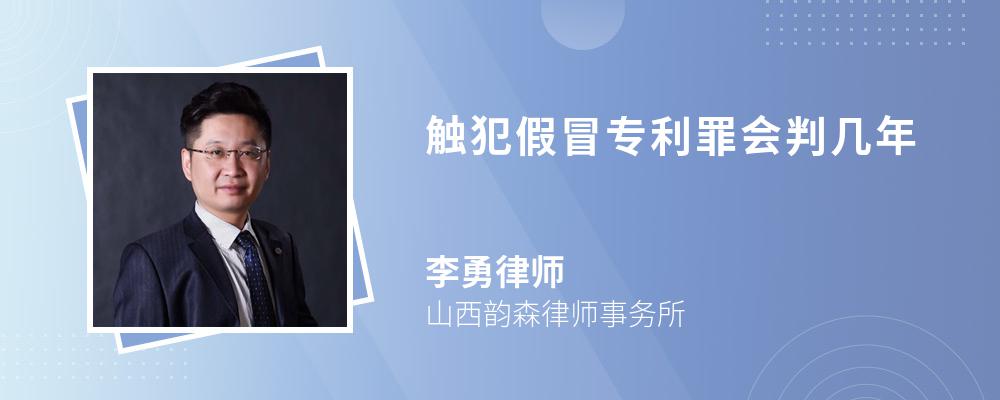 触犯假冒专利罪会判几年