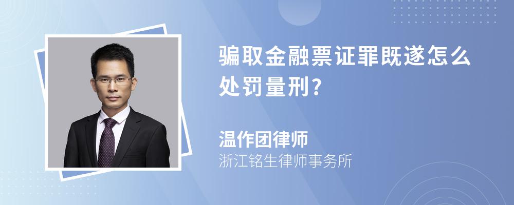 骗取金融票证罪既遂怎么处罚量刑?