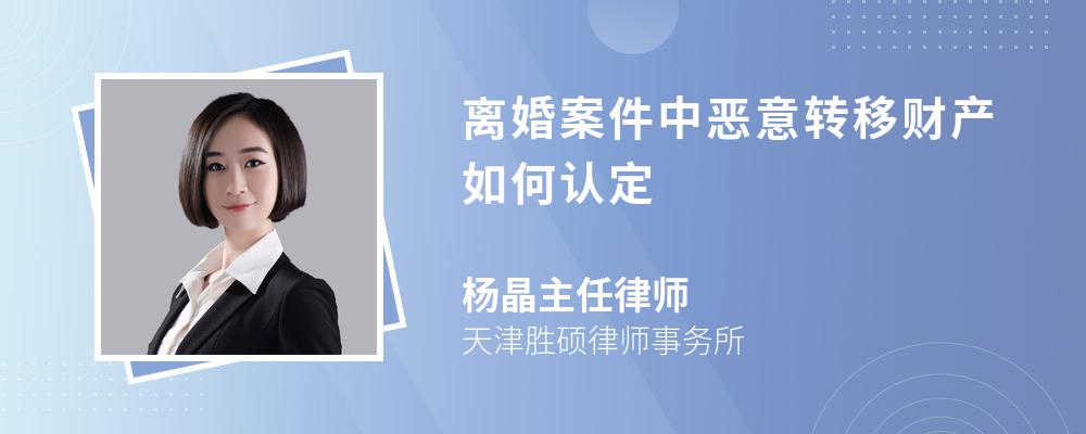 离婚案件中恶意转移财产如何认定